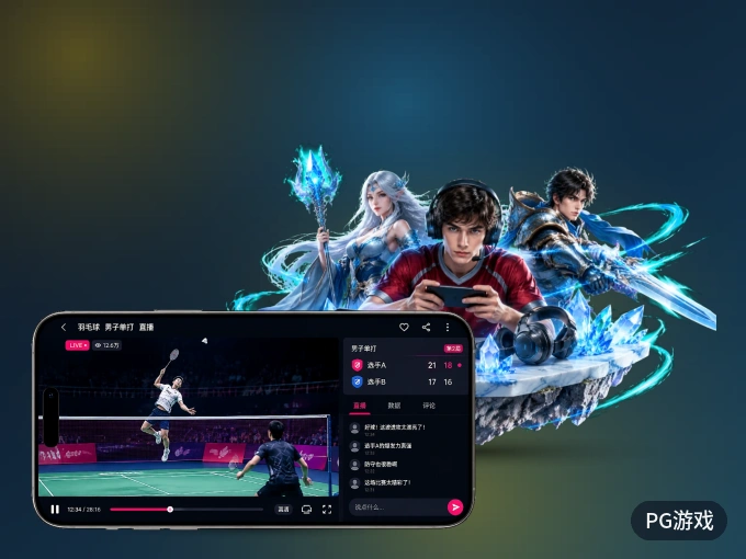 PG游戏 APP，精彩赛事触手可得