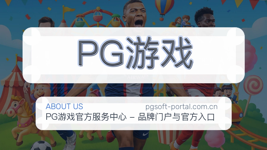 PG游戏安全认证与赛事覆盖展示