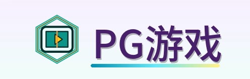 PG游戏 Logo